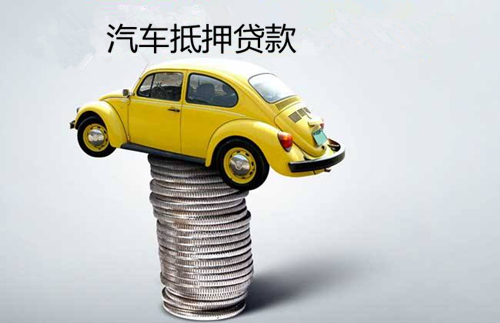 衢州汽车抵押贷款：快速解决资金难题的便捷之选